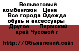 Вельветовый комбенизон › Цена ­ 500 - Все города Одежда, обувь и аксессуары » Другое   . Пермский край,Чусовой г.